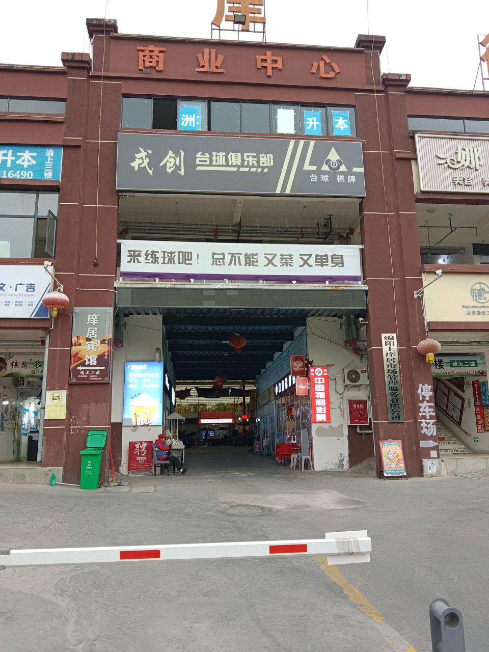 戎创台球俱乐部(上庠街商业中心店)