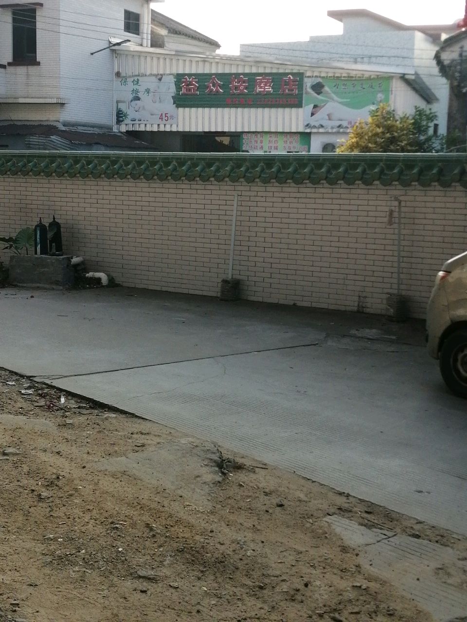 益众按摩店