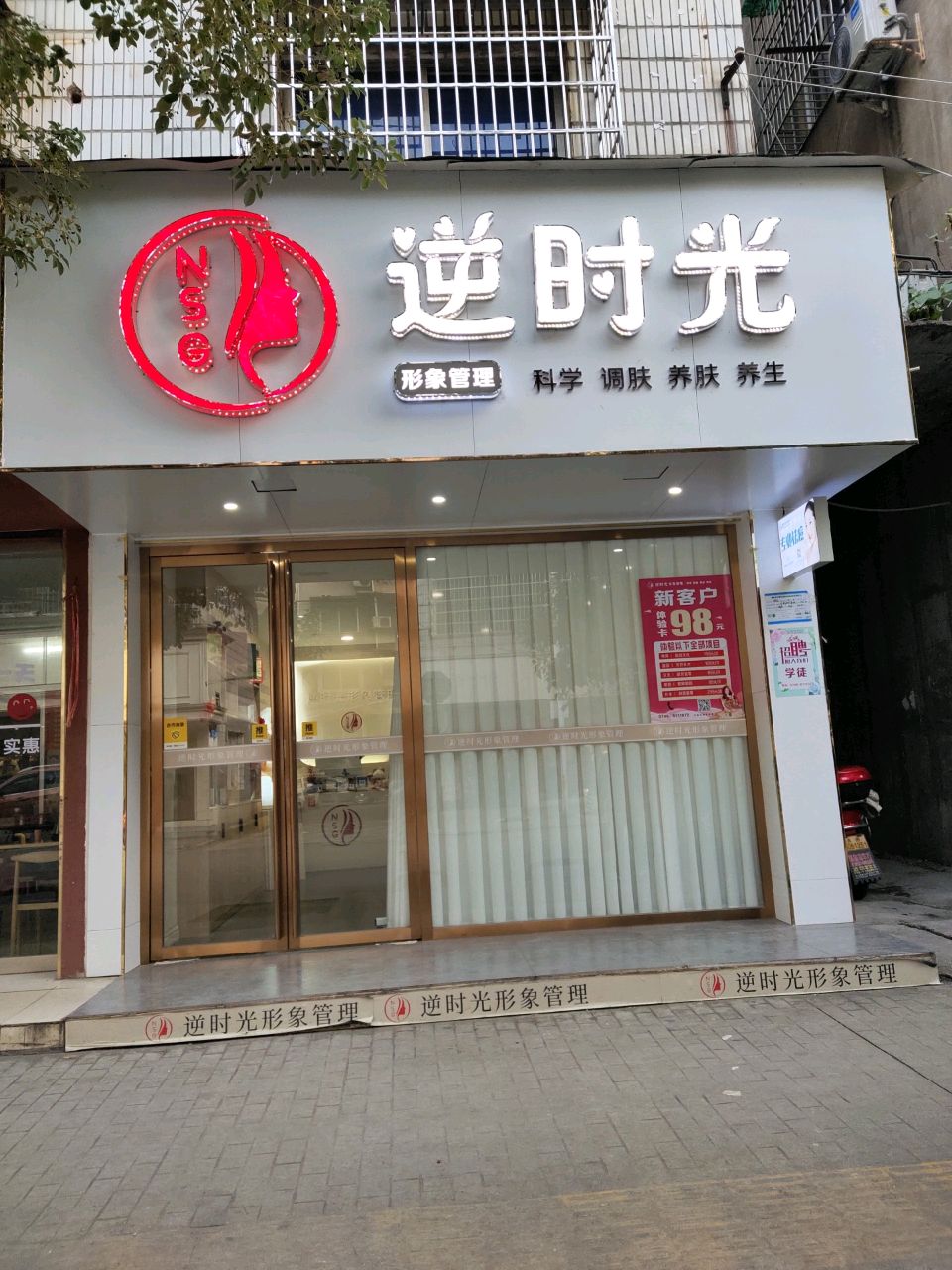 逆时光形象管理(百业街店)