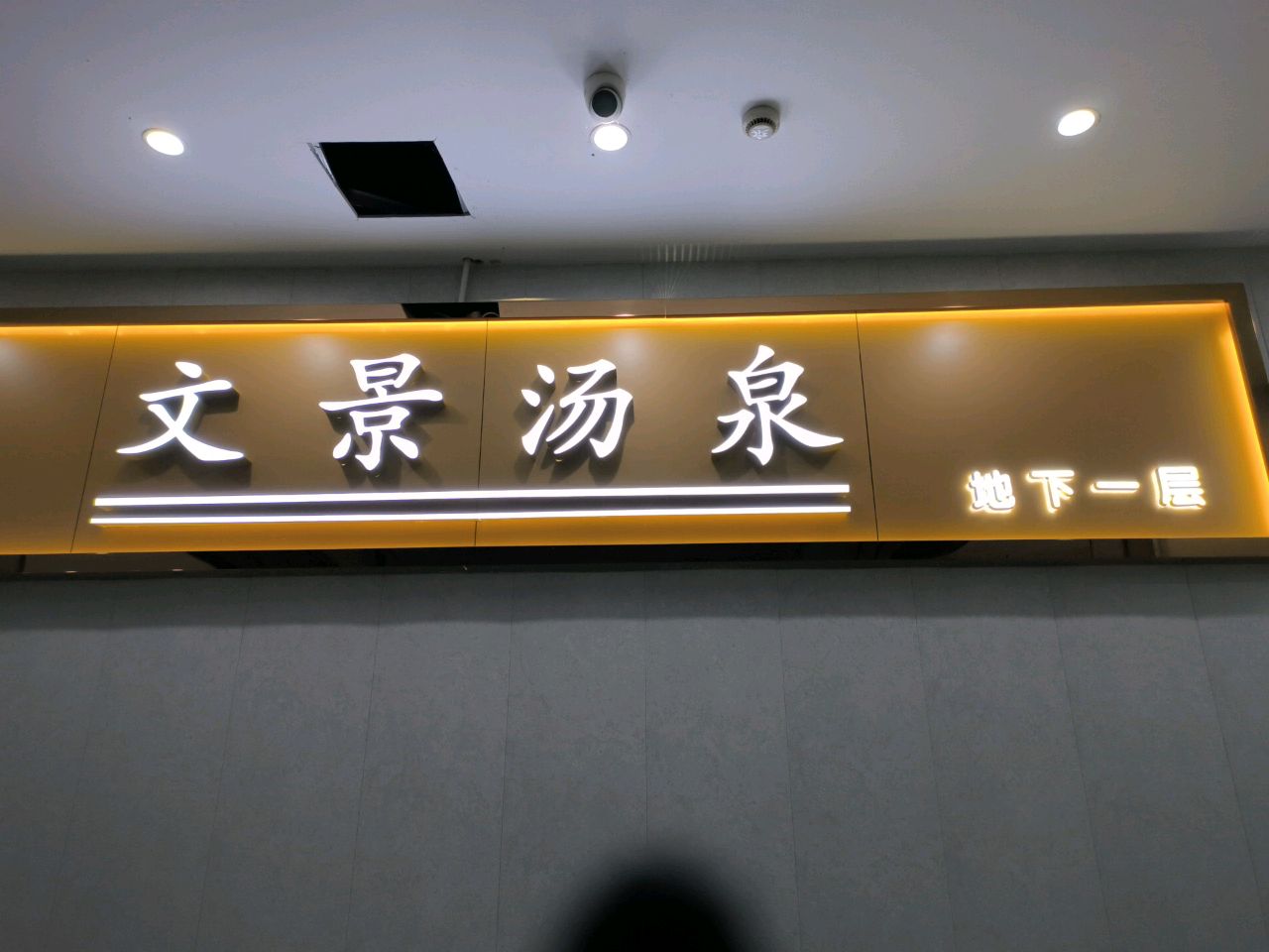 汤泉景抉文见