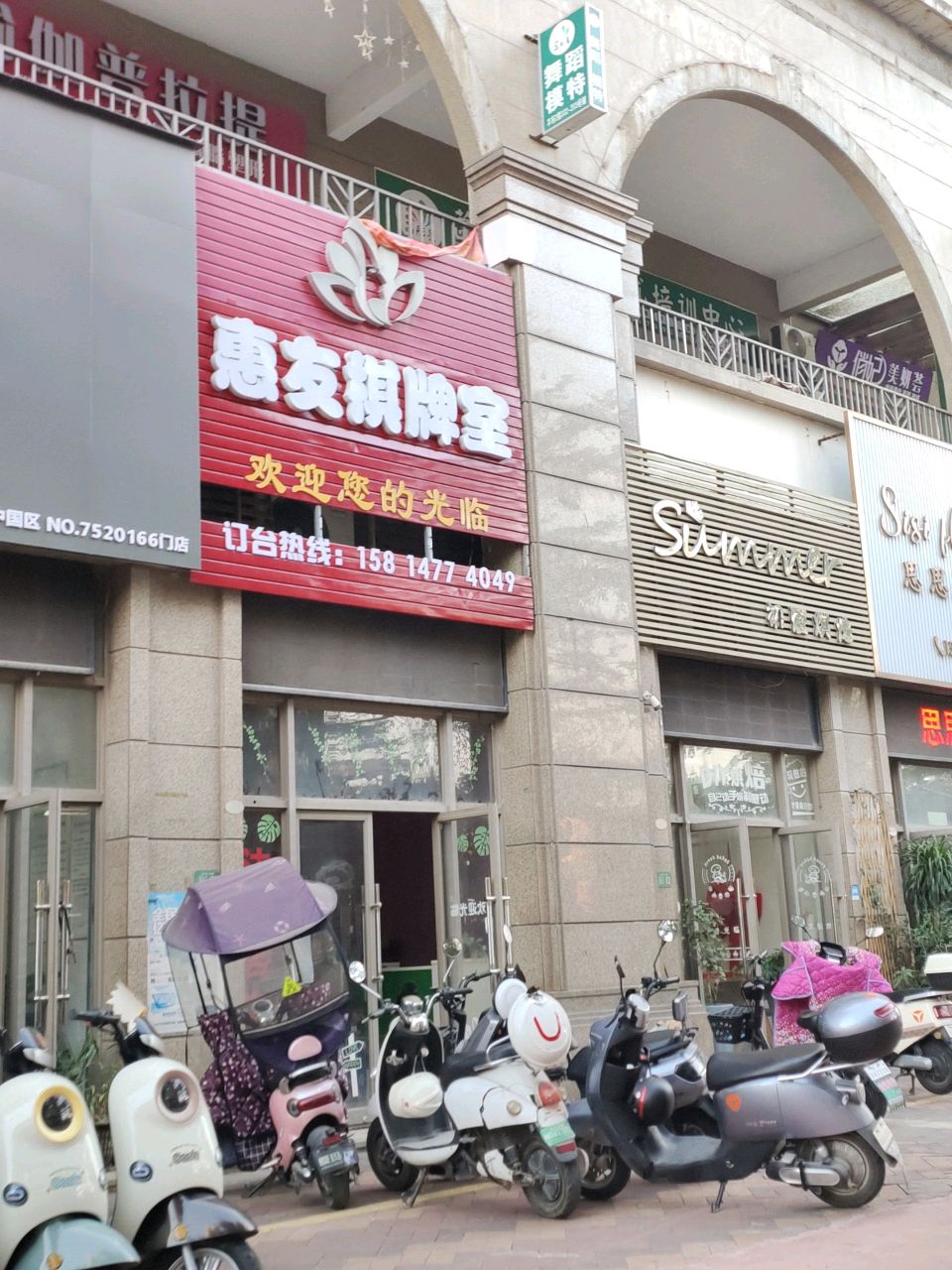 惠友棋牌室