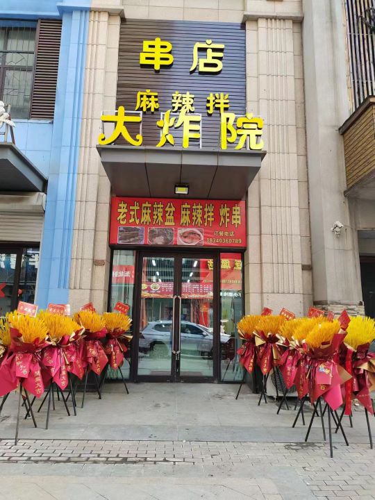 大炸院串店(东三街店)