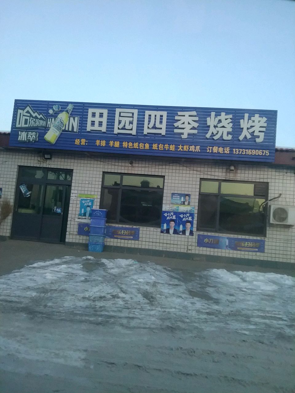 田园烧烤