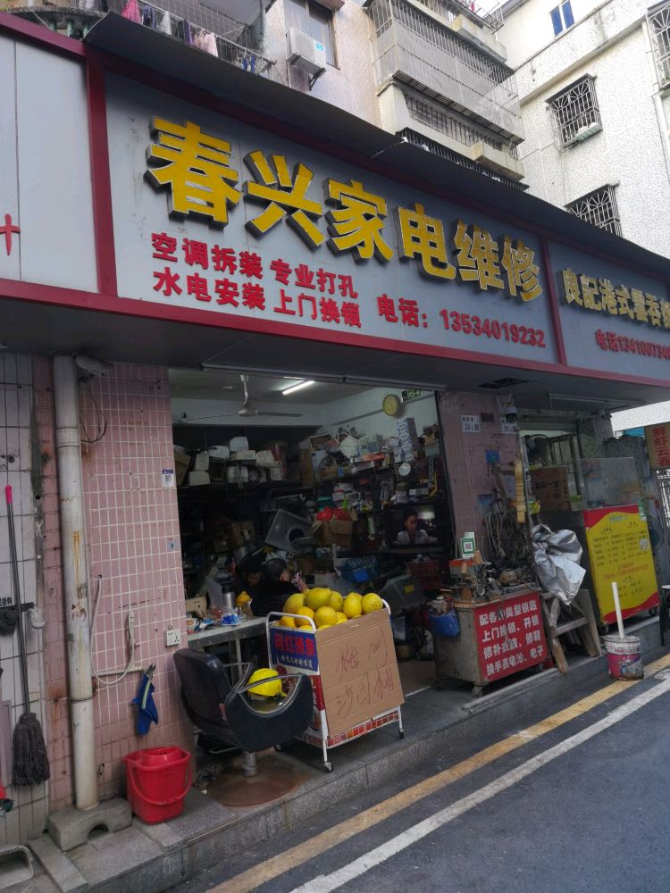 春兴家电维修