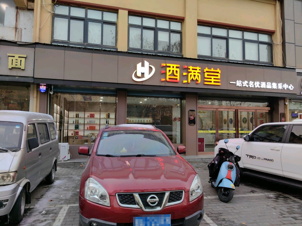 新郑市酒满堂(郑新路店)