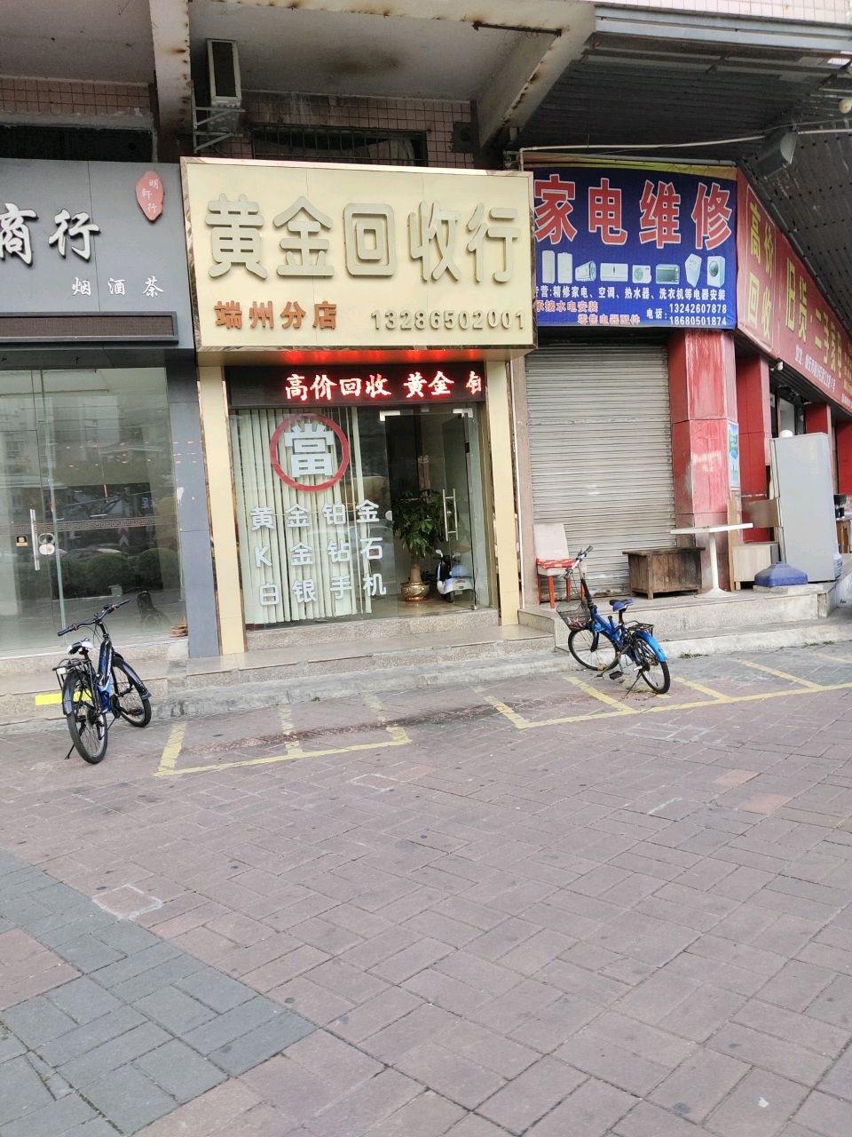黄金回收行(端州分店)