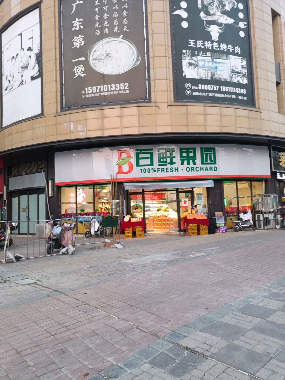 百鲜果园(绿地二店)