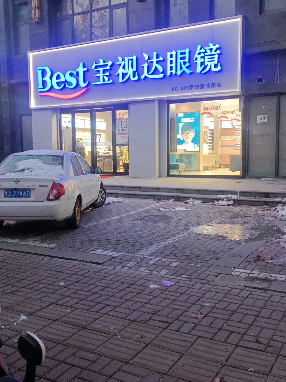 荥阳市宝视达眼镜(菖蒲路店)