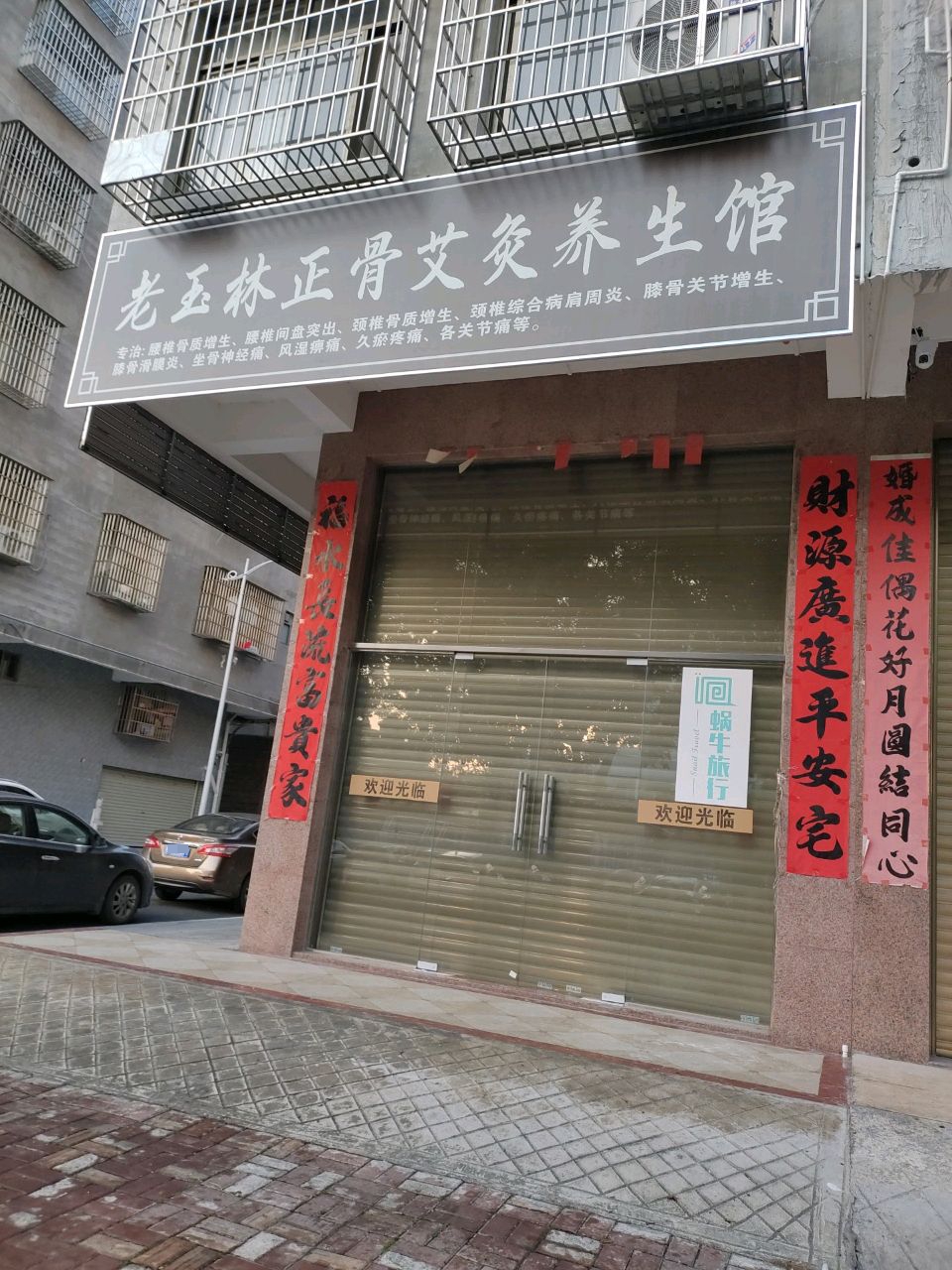 老玉林正骨艾灸养生馆