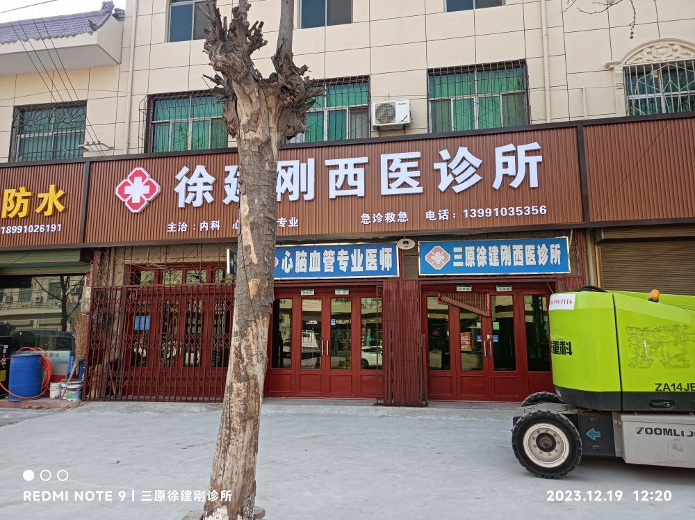 三原徐建刚西医诊所