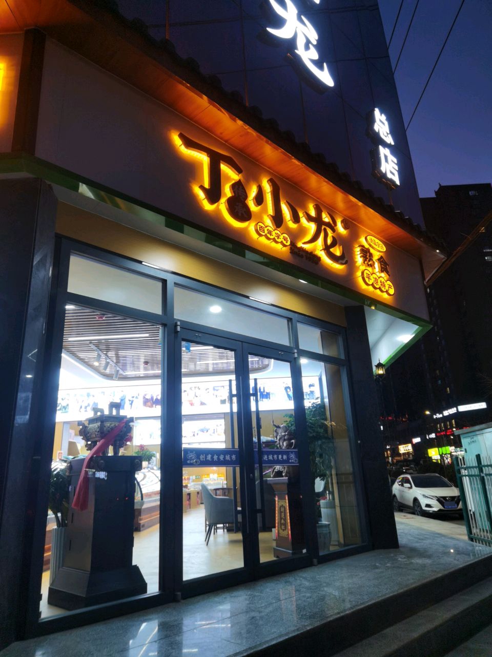 清真丁小龙熟食(总店)