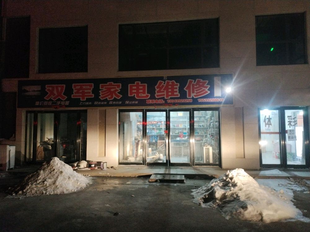 宏达双军家电维修(御馨苑店)