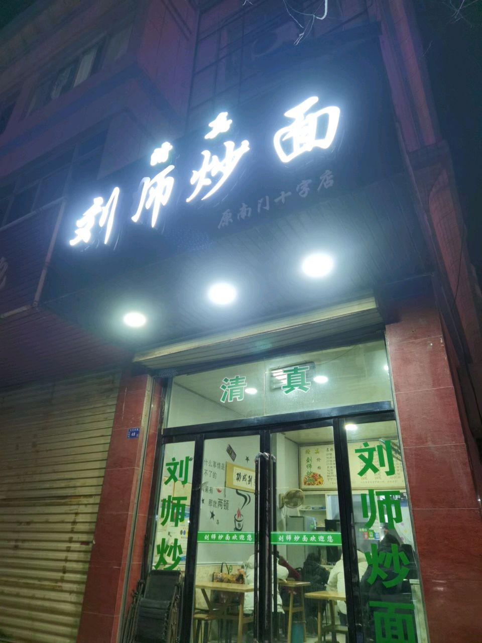 清真刘师炒面