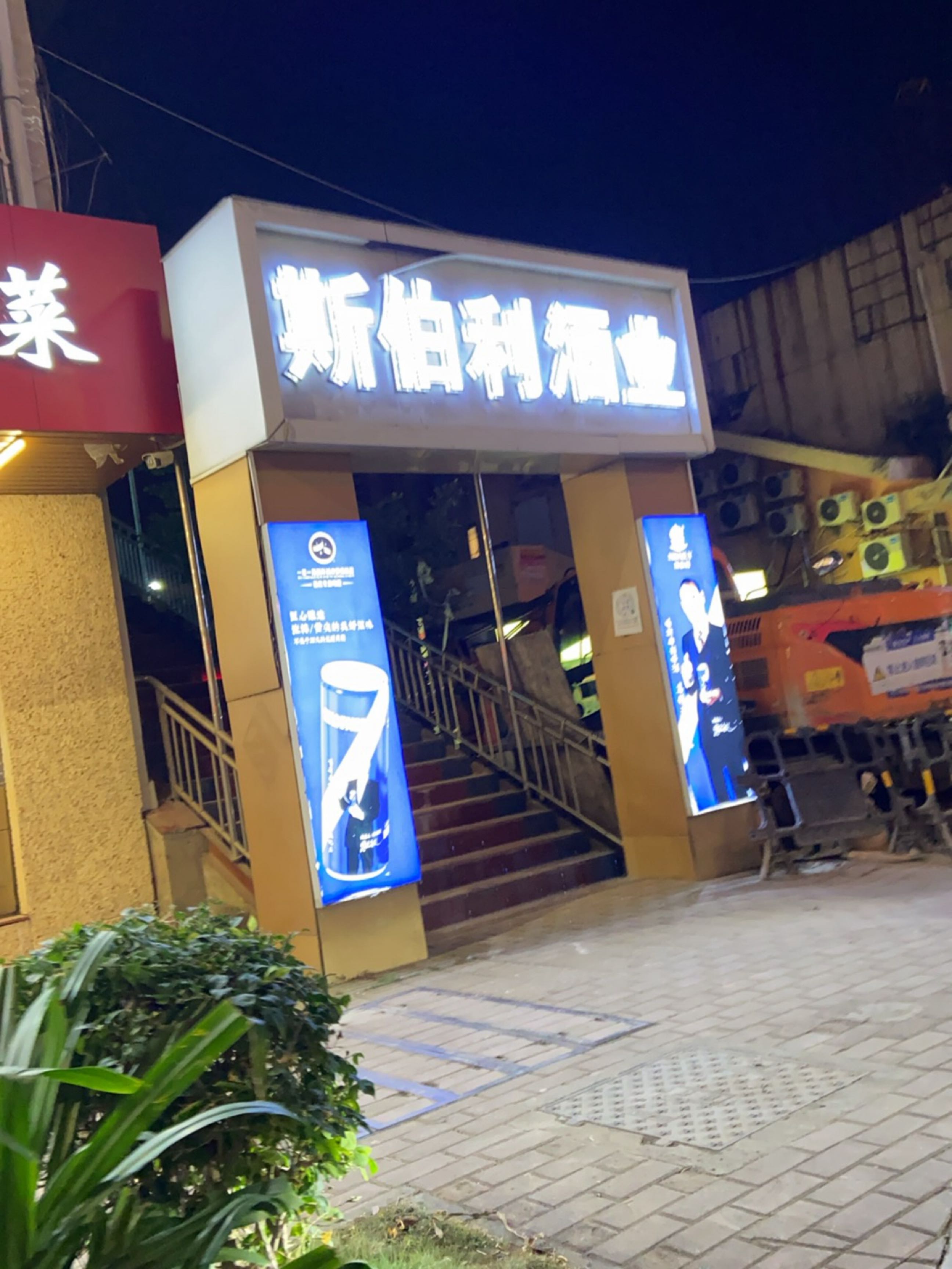 斯伯利酒业