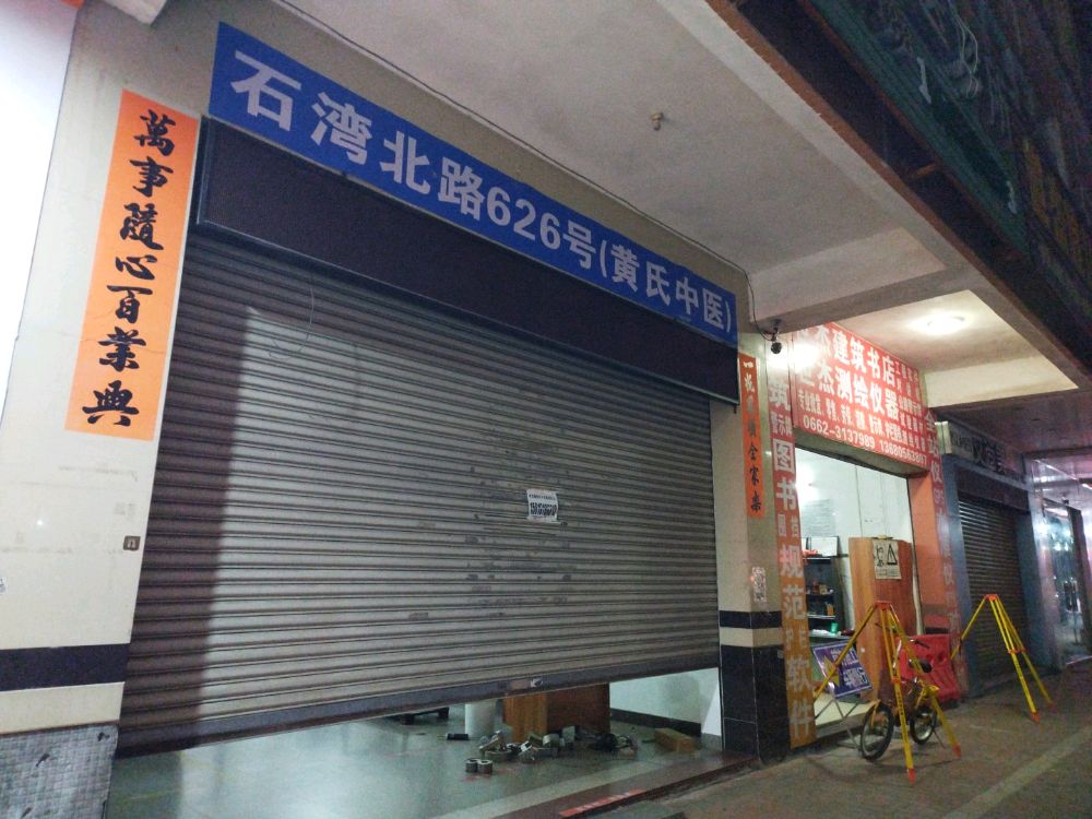 黄氏中医诊所