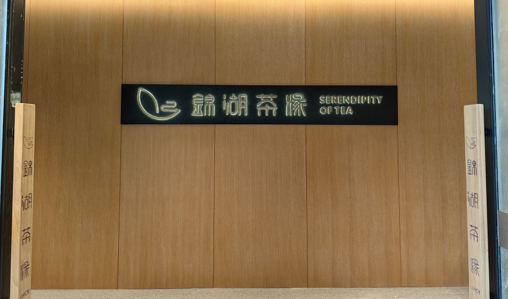 锦湖茶缘(凤凰新天地店)