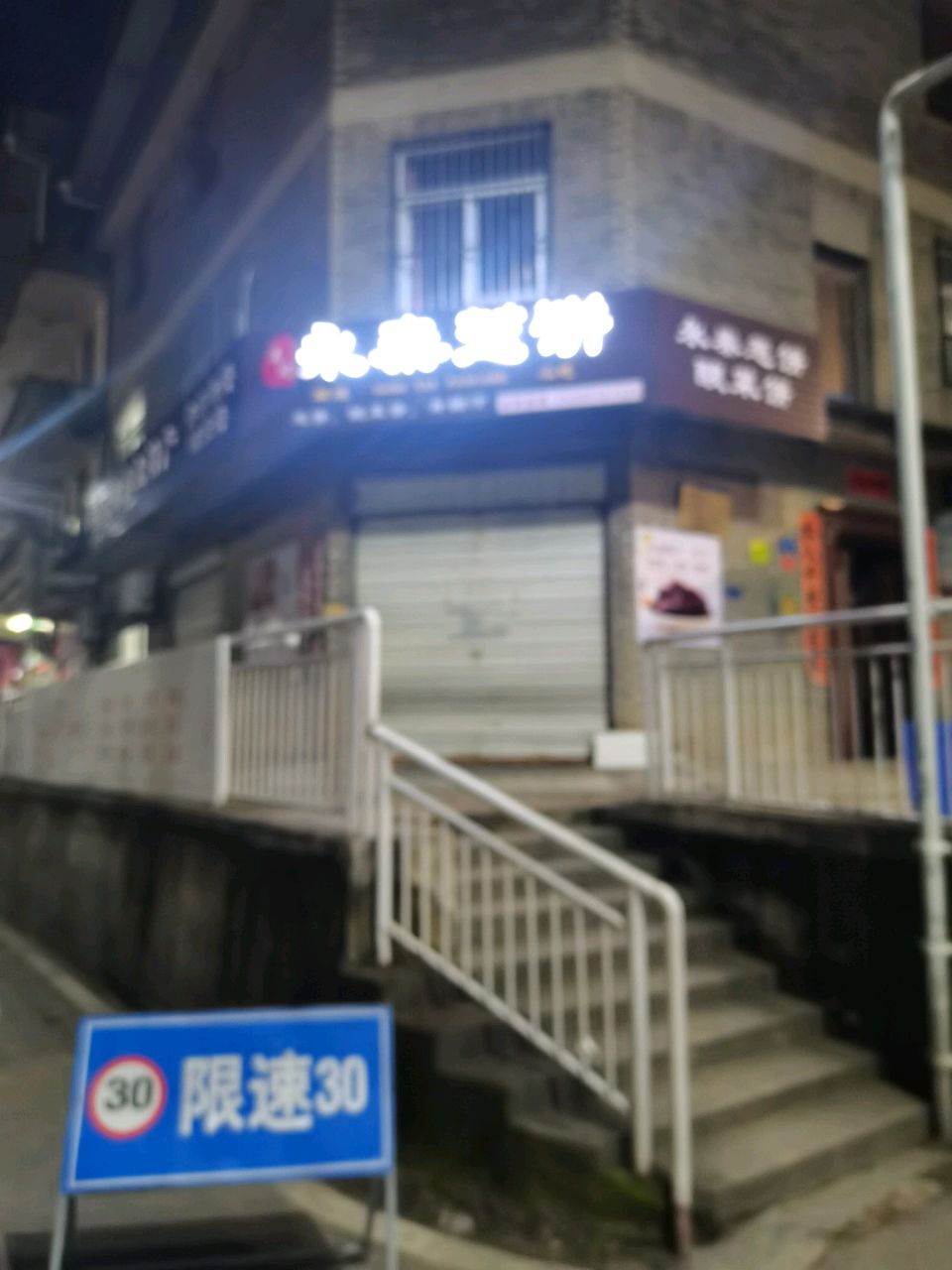 王记永泰光饼(岩前路店)