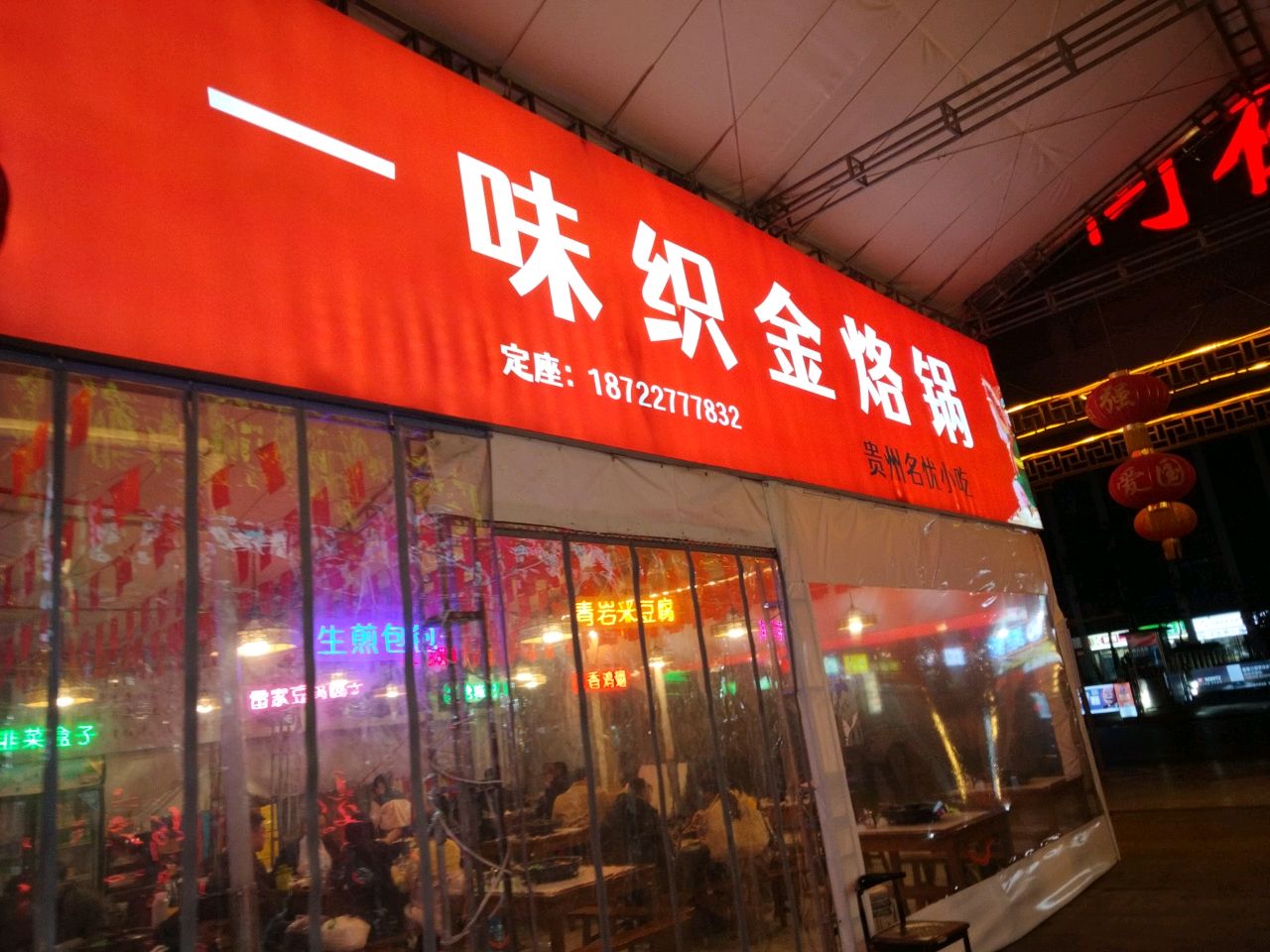 黔香源一味织金烙锅(金阳红街店)