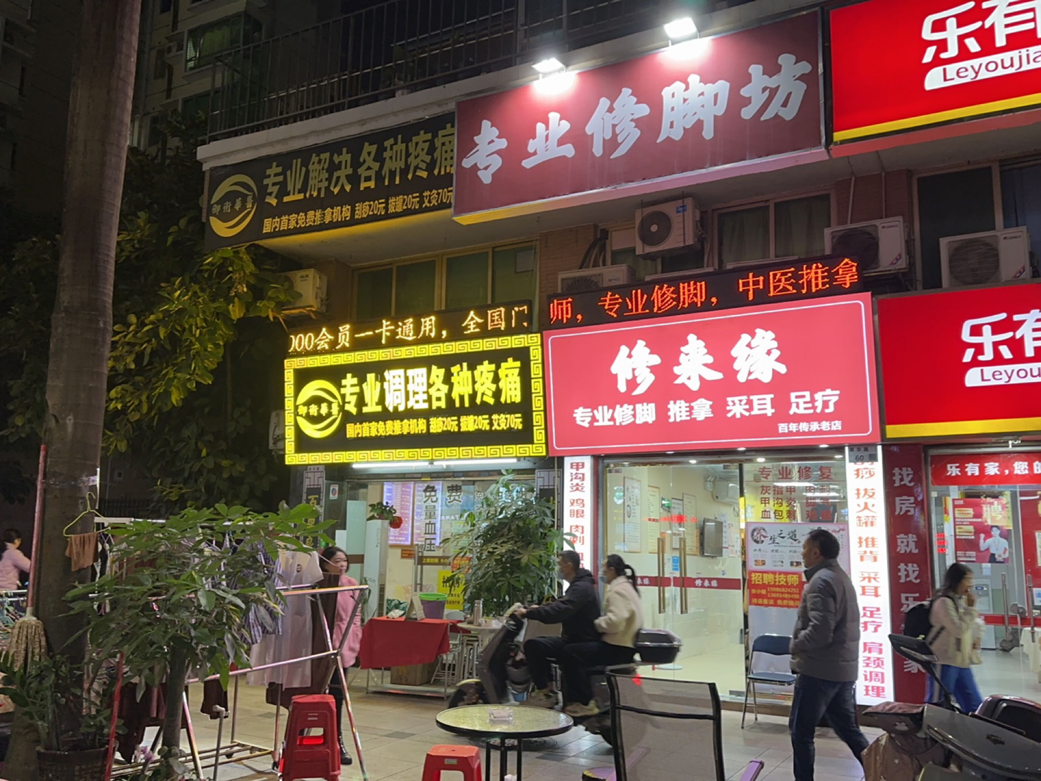 修来缘专业修脚坊