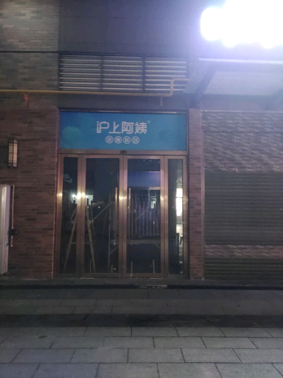 沪上阿姨(浩睿中央城店)
