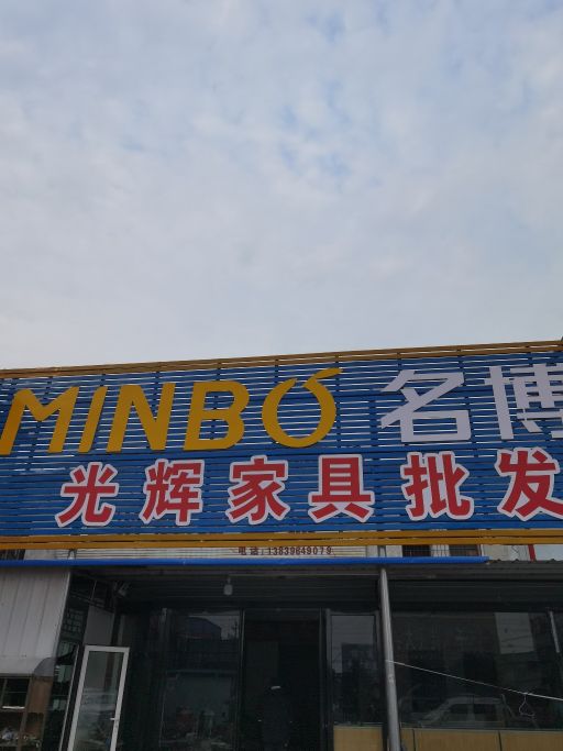 正阳县油坊店乡光辉家具(淮信线店)