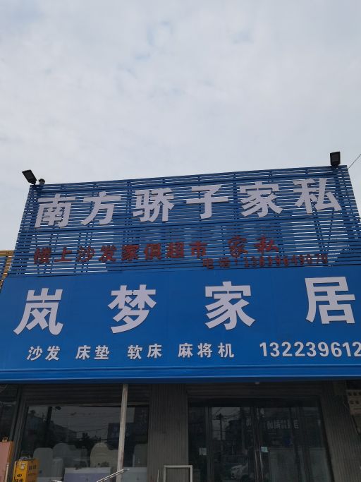 正阳县油坊店乡光辉家具(淮信线店)