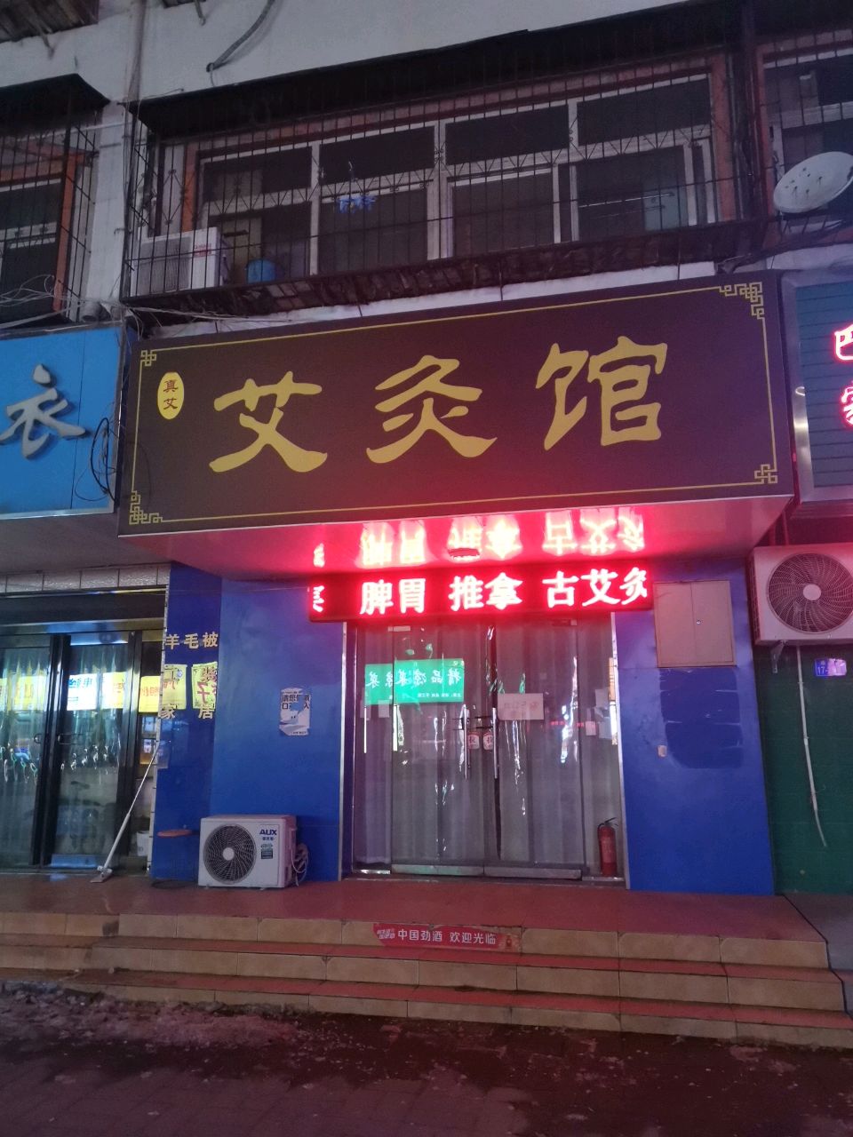 荥阳市艾灸馆