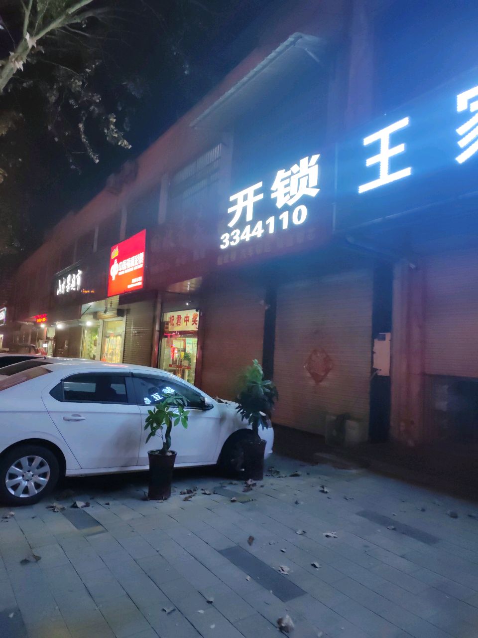 百诚开锁(君山西路店)