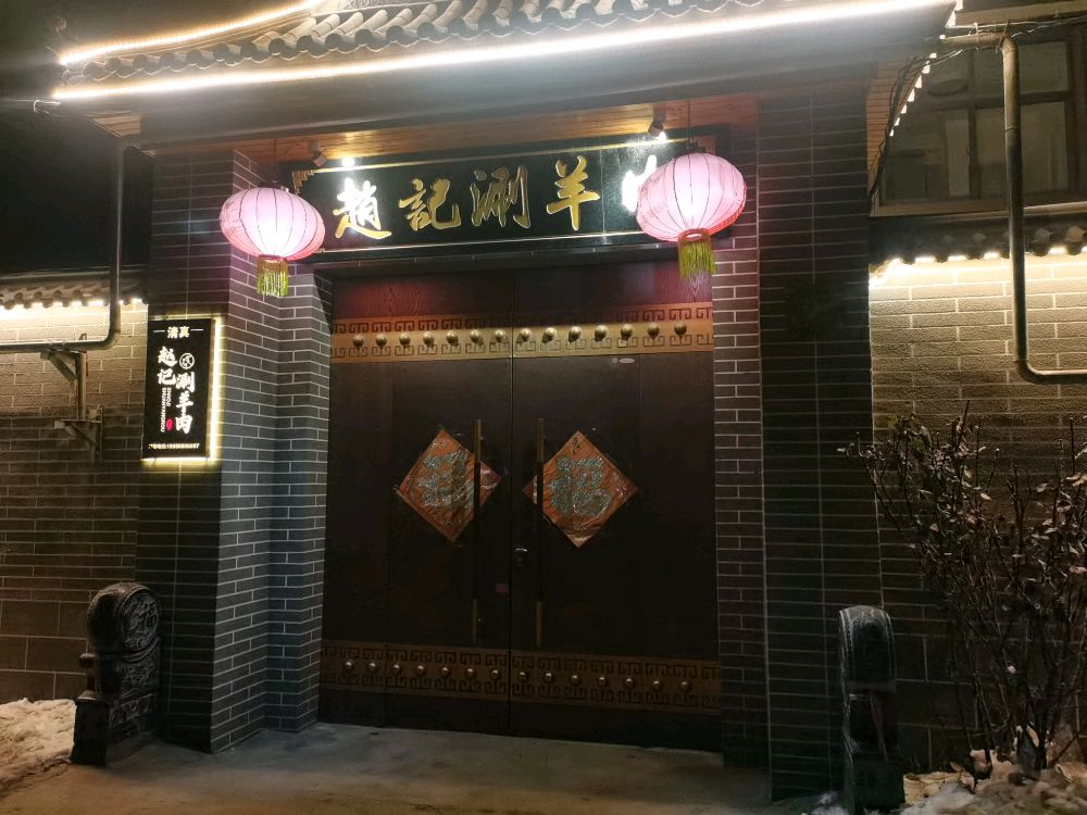 赵记清真涮羊肉