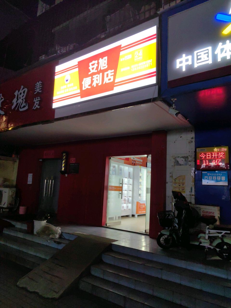 安旭便利店