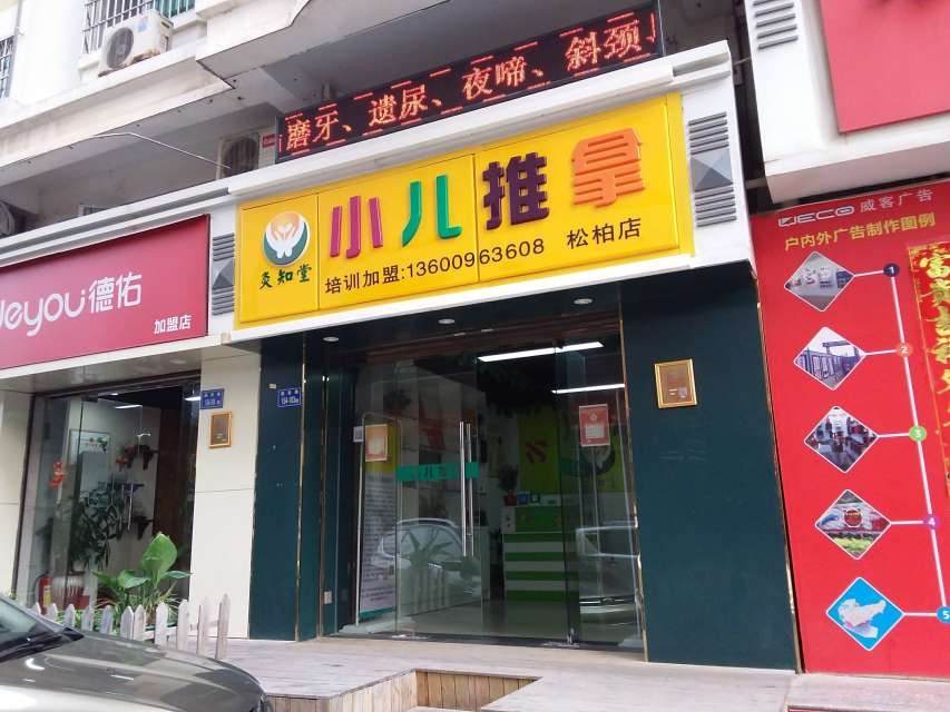 灸知堂小儿推拿(松柏店)