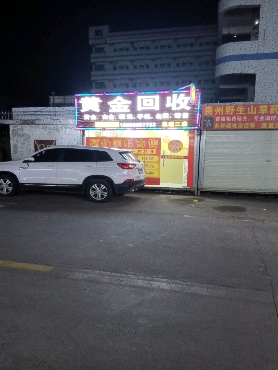 黄金回收