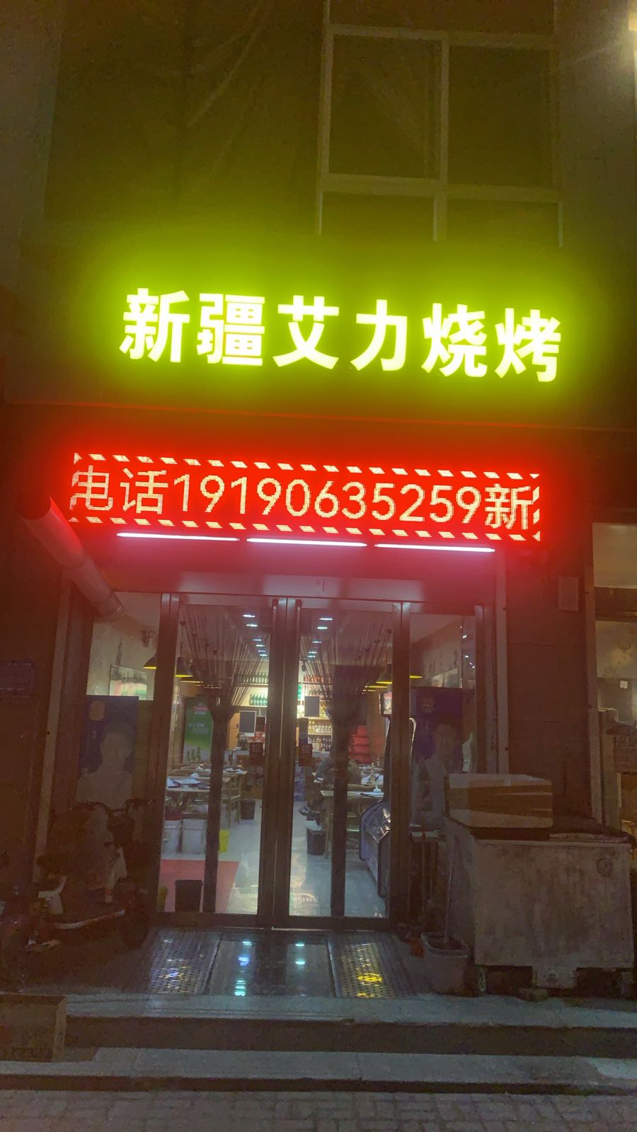 新疆艾力烧烤(滨阳路店)
