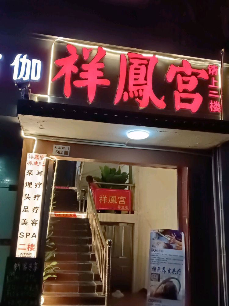 祥凤宫(万悦城店)