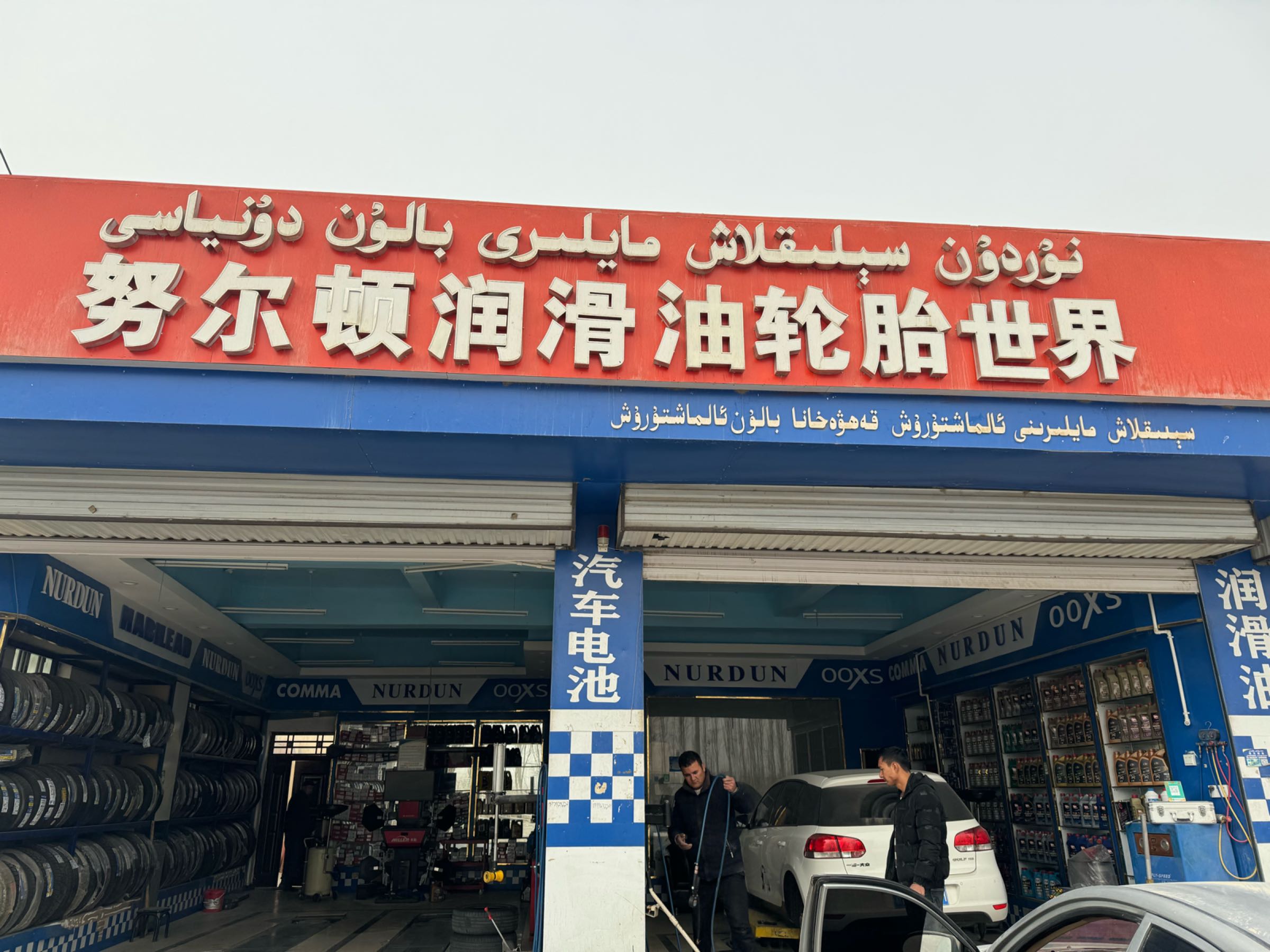 努尔顿轮胎世界