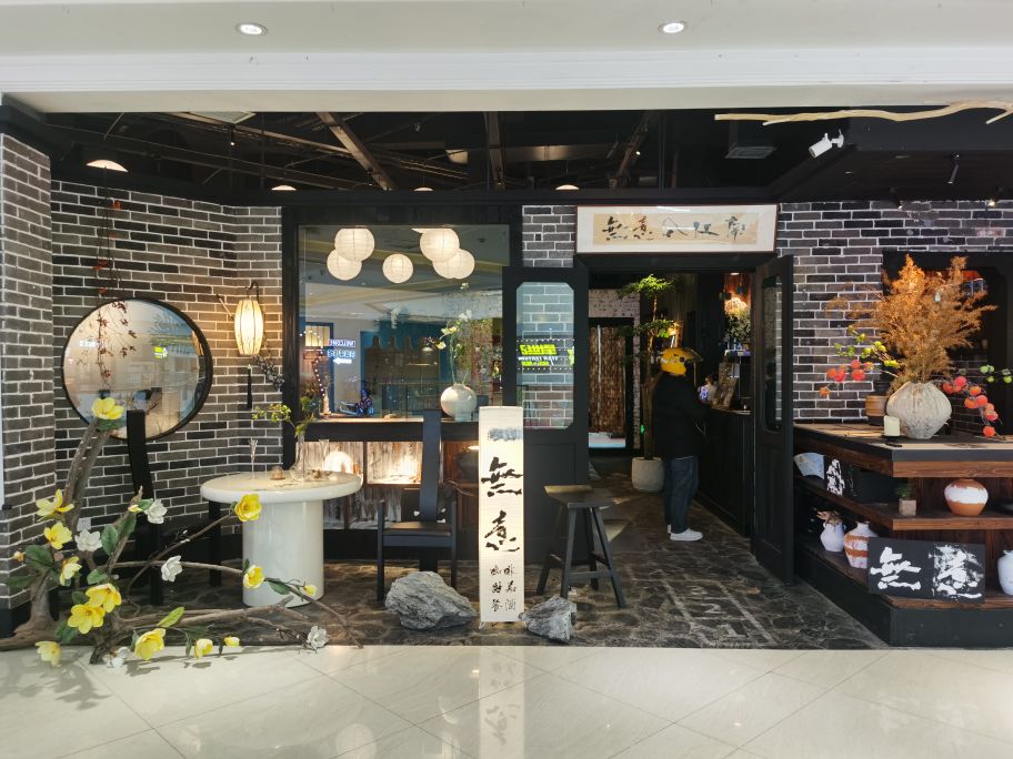 無意入江南美学餐吧(五江碧桂园店)