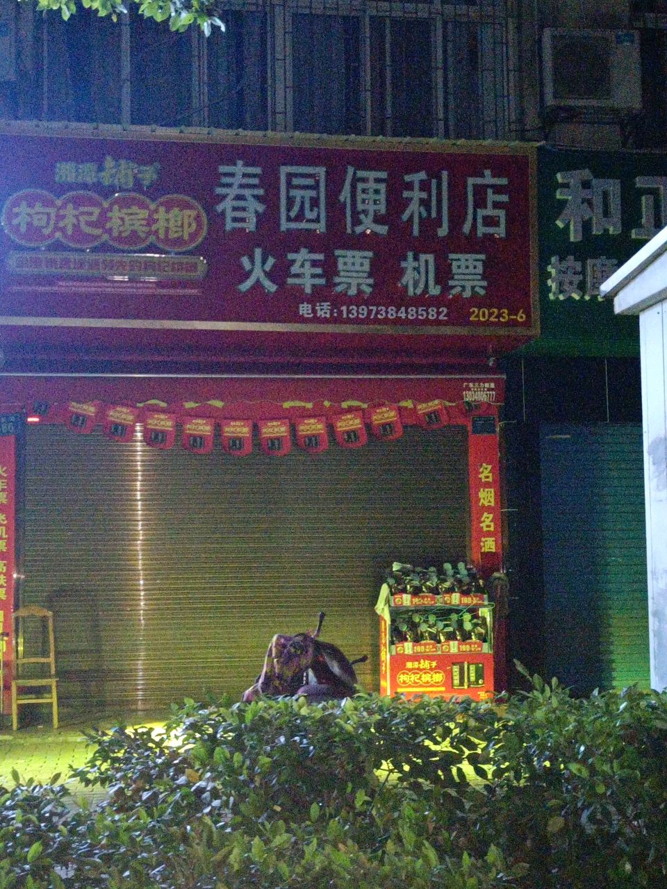 春园便利店