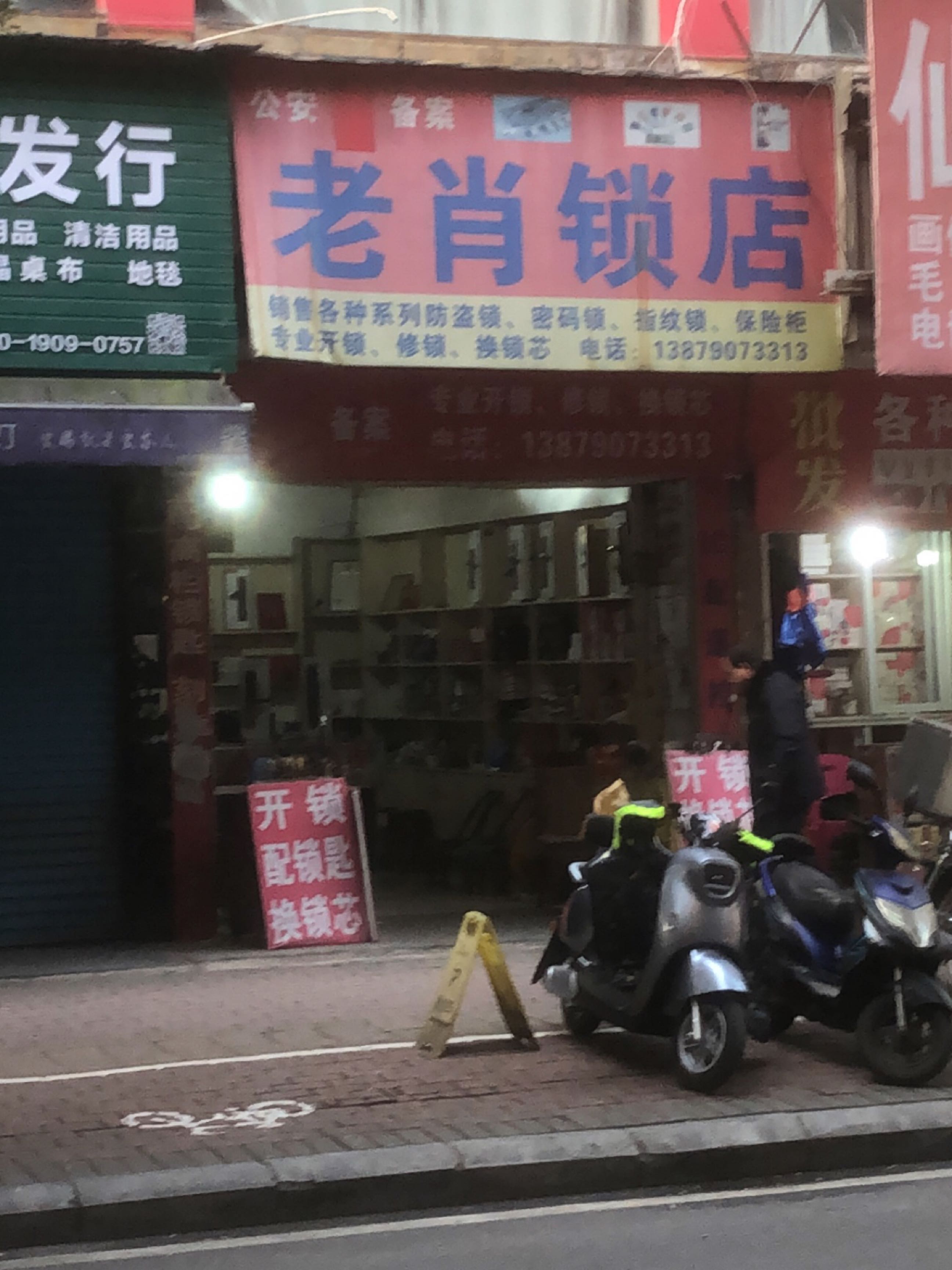 老肖锁店