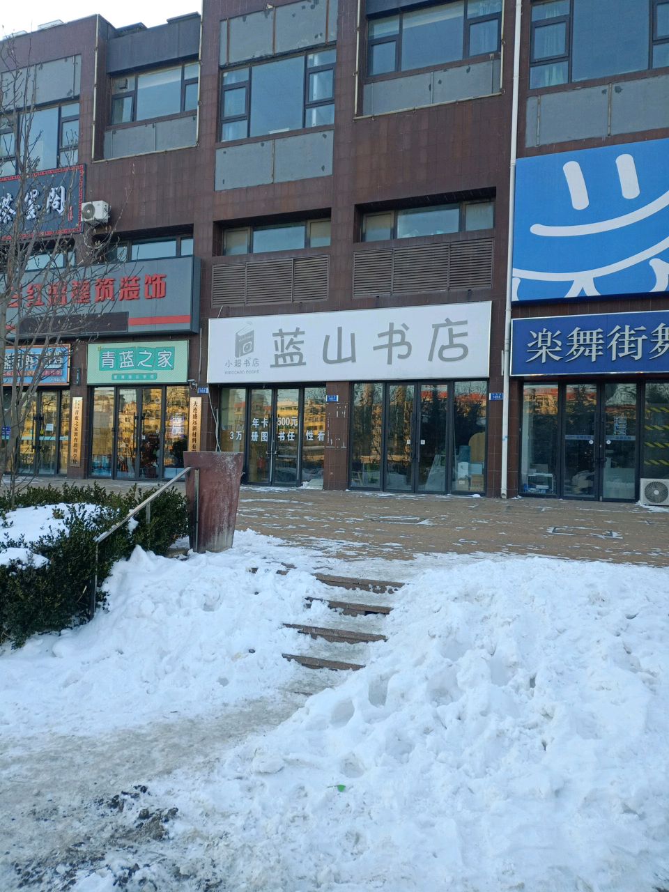 蓝山书店