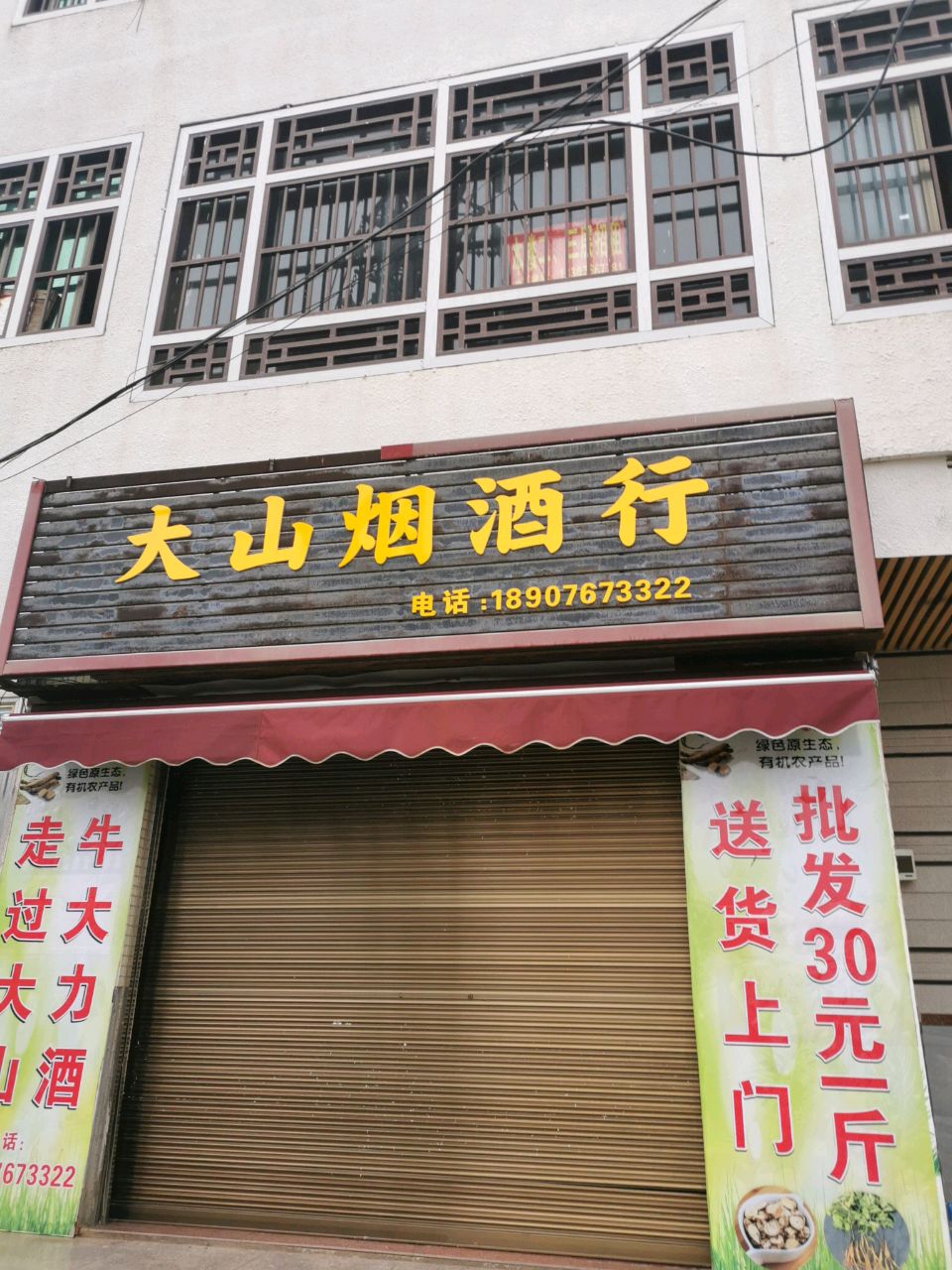 大山烟酒行