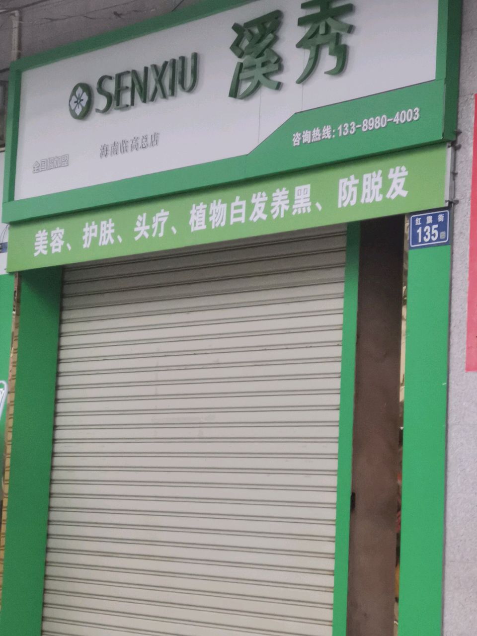 溪秀美容