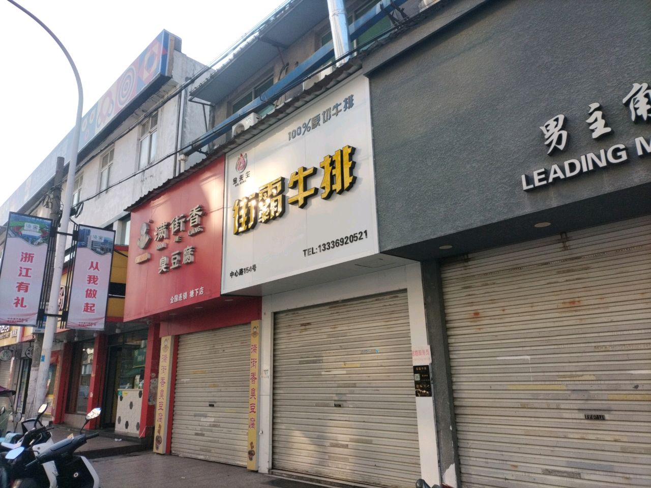 金先生街霸牛排(塘下中心路店)