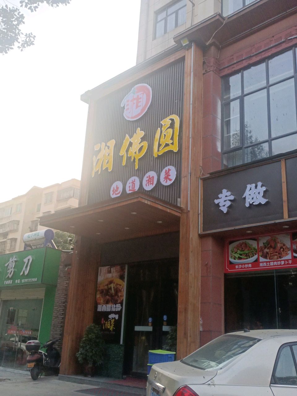 湘佛圆地道湘菜(滨江御景店)