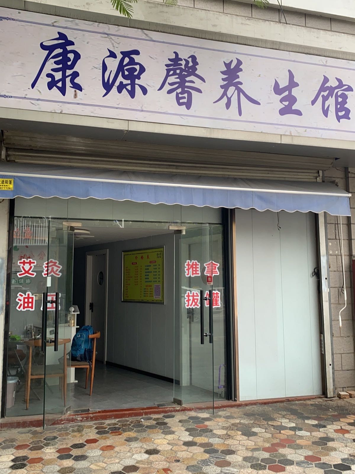 康源馨养生馆(自然家园店)