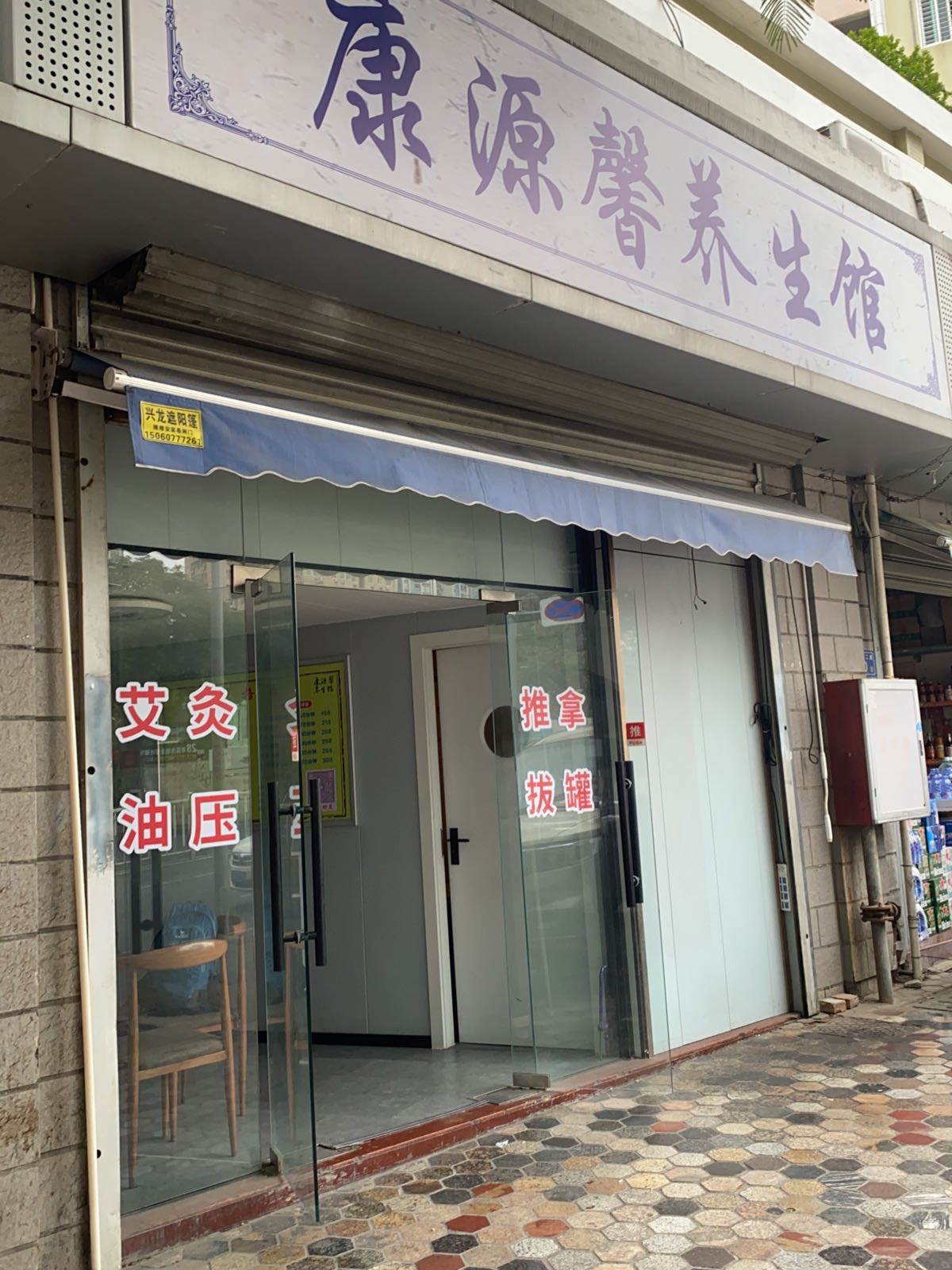 康源馨养生馆(自然家园店)