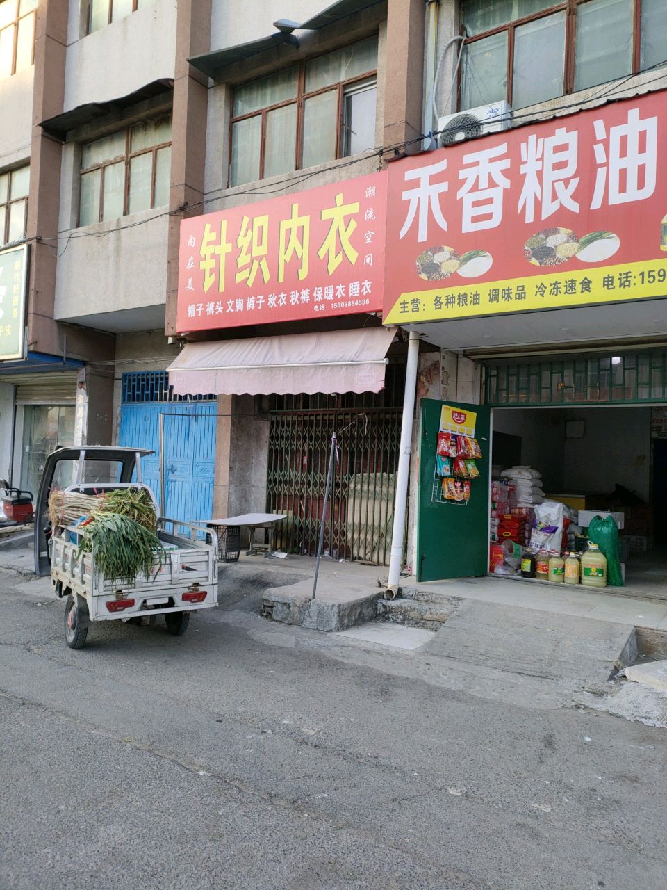 荥阳市禾香粮油店