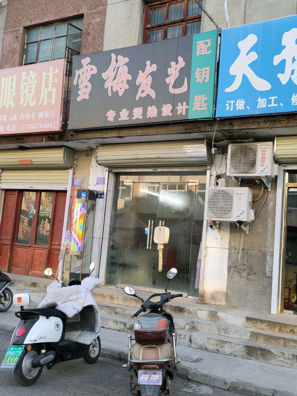 荥阳市钟表眼镜店(菜市街店)