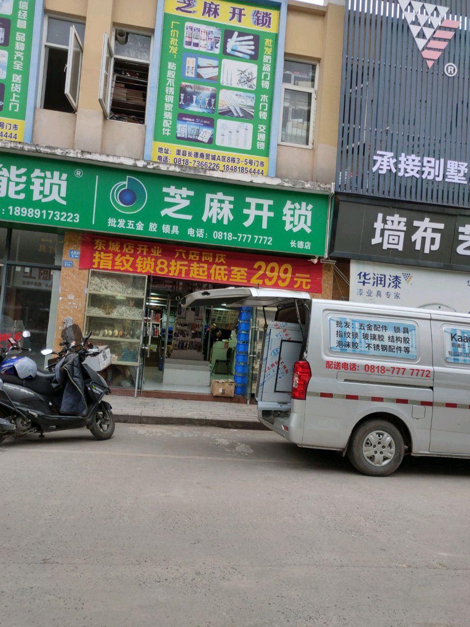 芝麻开锁(长德店)
