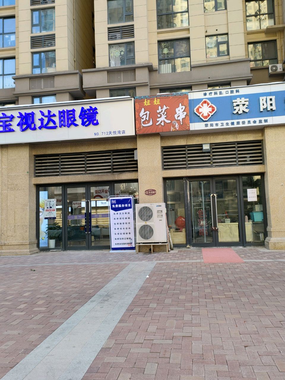 荥阳市宝视达眼镜(瀚宇天悦湾店)