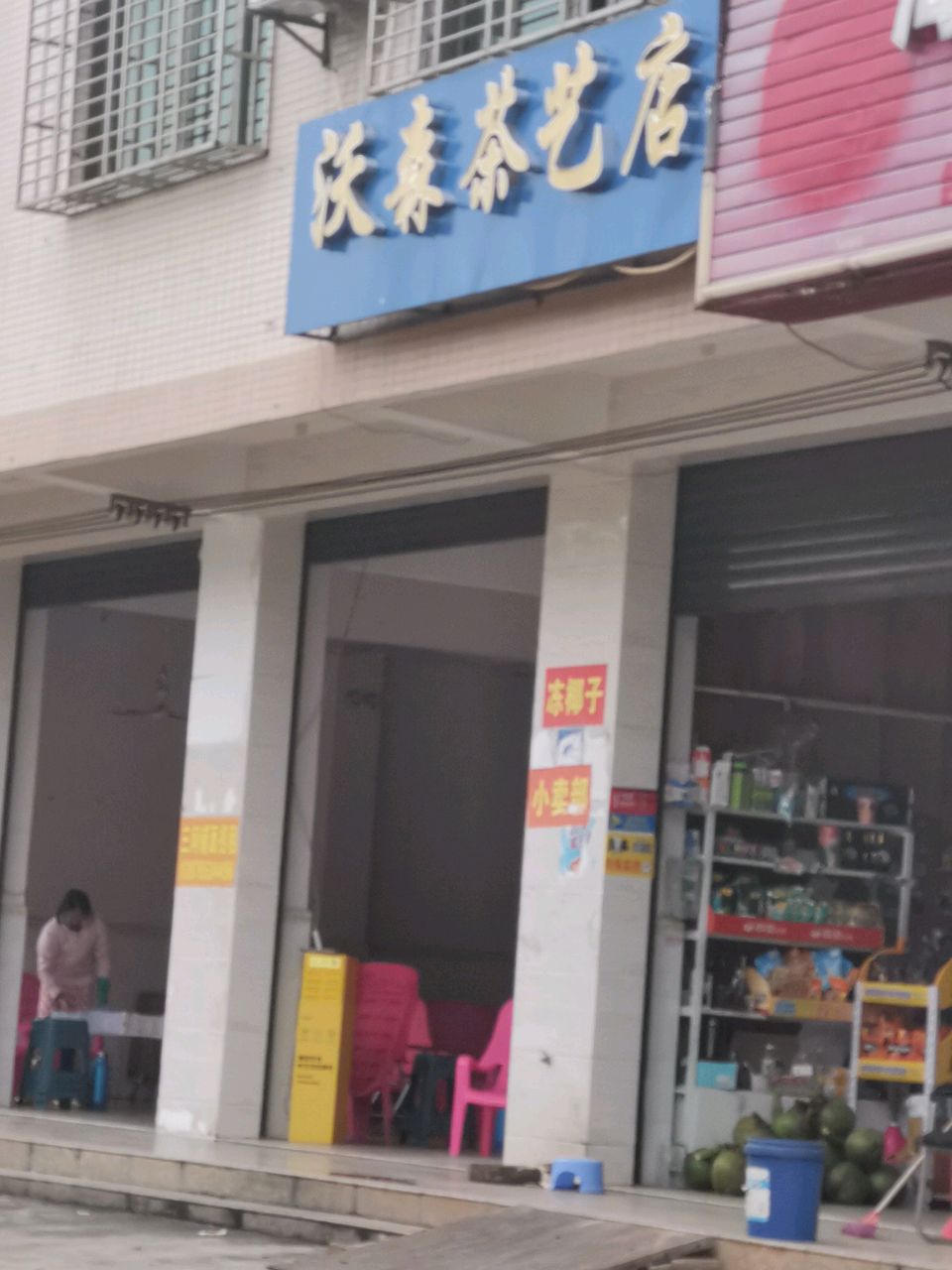 沃森茶艺店